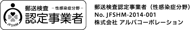郵送検査 -性感染症分野- 認定事業者